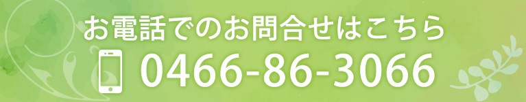 お電話でのお問合せはこちら